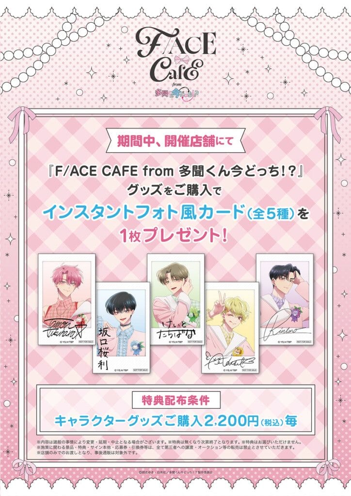 『F/ACE CAFE from 多聞くん今どっち！？』特典