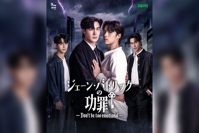 注目のミステリアス・ラブ タイBL『ジェーン・パトリックの功罪―Don’t Be Too Emotional―』 6月26日22時よりRakuten TVにて世界同時配信スタート