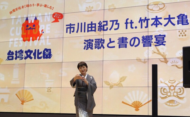 市川由紀乃 台湾文化祭