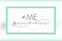 代々木アニメーション学院が≠ME新メンバー追加オーディション開催（指原莉乃プロデュースアイドル）