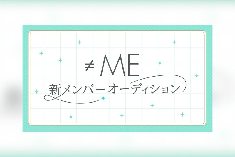 代々木アニメーション学院が≠ME新メンバー追加オーディション開催（指原莉乃プロデュースアイドル）