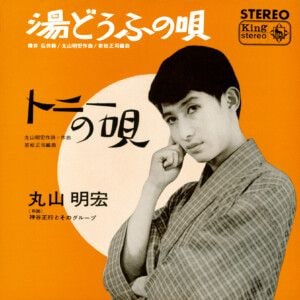 『湯どうふの唄』ジャケット写真
