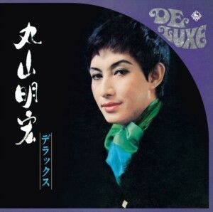 『丸山明宏 デラックス』ジャケット写真