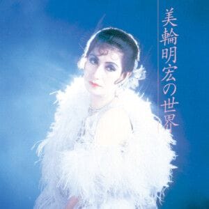 『美輪明宏の世界』ジャケット写真