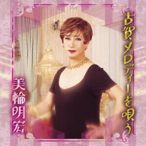 『古賀メロディーを唄う』ジャケット写真