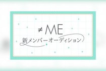 代々木アニメーション学院が≠ME新メンバー追加オーディション開催（指原莉乃プロデュースアイドル）