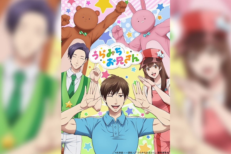 TVアニメ放送5周年記念『うらみちお兄さん』全13話をYouTubeで期間限定無料公開決定 サントラもサブスク配信中