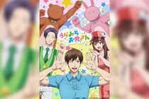 TVアニメ放送5周年記念『うらみちお兄さん』全13話をYouTubeで期間限定無料公開決定 サントラもサブスク配信中