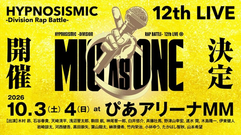 ヒプノシスマイク -Division Rap Battle- 12th LIVE ≪MIC AS ONE≫ ライブ開催決定告知