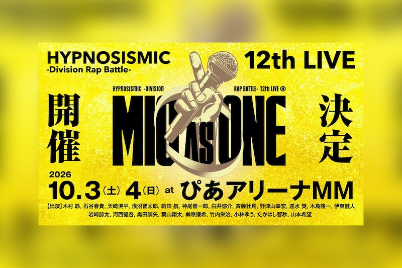 ヒプマイ 2026年10月12thライブ開催、11thライブBlu-ray発売決定
