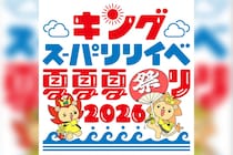 『キングスーパーリリイベ夏夏夏祭り 2026』イベント詳細解禁　angela、前島亜美、岡咲美保、東京メルヘン俱楽部が出演