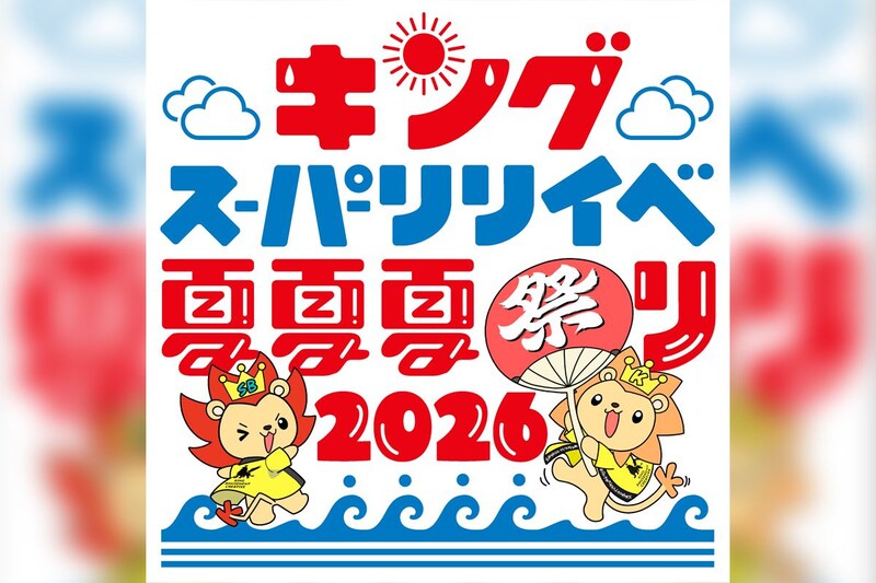 『キングスーパーリリイベ夏夏夏祭り 2026』イベント詳細解禁 angela、前島亜美、岡咲美保、東京メルヘン俱楽部が出演