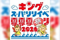 『キングスーパーリリイベ夏夏夏祭り 2026』イベント詳細解禁　angela、前島亜美、岡咲美保、東京メルヘン俱楽部が出演