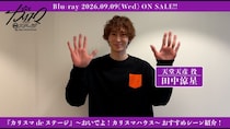 舞台『カリスマdeステージ』～おいでよ！カリスマハウス～ 田中涼星おすすめシーン、ジャケ写、収録詳細公開
