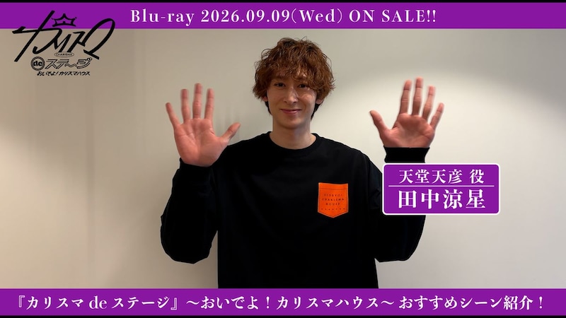 舞台『カリスマdeステージ』~おいでよ!カリスマハウス~ 田中涼星おすすめシーン、ジャケ写、収録詳細公開