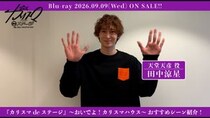 舞台『カリスマdeステージ』～おいでよ！カリスマハウス～ 田中涼星おすすめシーン、ジャケ写、収録詳細公開
