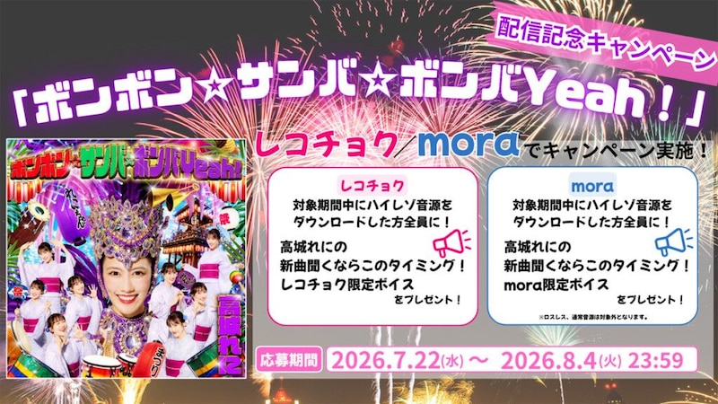 ももクロ高城れに_「ボンボン☆サンバ☆ボンバYeah！」キャンペーン告知画像