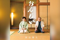 【今週の1曲】西山琳久「おんじい」、港町で育った少年の声が演歌の核心をつかむ