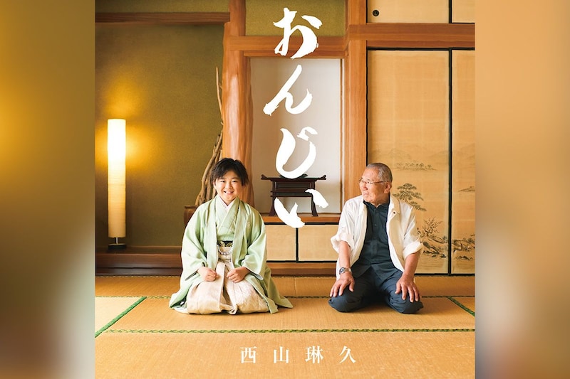 【今週の1曲】西山琳久「おんじい」、港町で育った少年の声が演歌の核心をつかむ