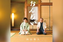 【今週の1曲】西山琳久「おんじい」、港町で育った少年の声が演歌の核心をつかむ