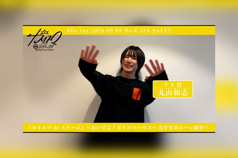 舞台『カリスマ de ステージ』~おいでよ!カリスマハウス~ 丸山和志おすすめシーン公開
