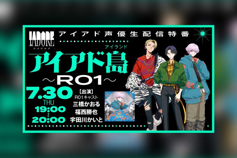 I.ADORE R01楽曲『Dummy』配信リリース記念・アイアド島～R01～開催決定
