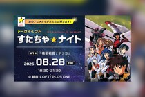 特別イベント「すたちゃ☆ナイト」始動 第1弾はTV放映から30周年の『機動戦艦ナデシコ』