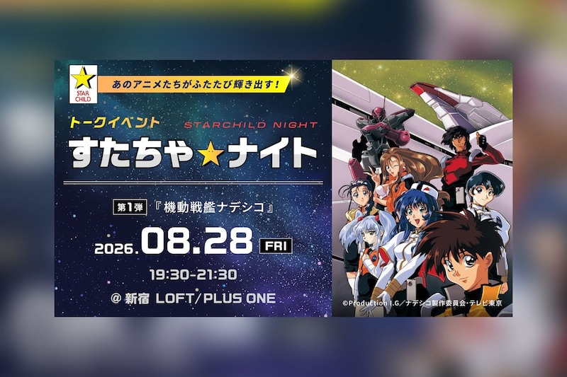 特別イベント「すたちゃ☆ナイト」始動 第1弾はTV放映から30周年の『機動戦艦ナデシコ』