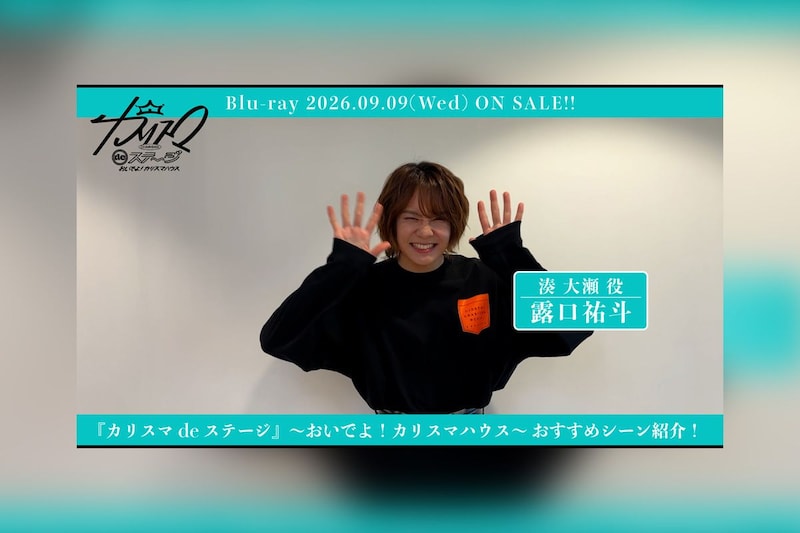舞台『カリスマ de ステージ』~おいでよ!カリスマハウス~Blu-ray露口祐斗おすすめシーン公開