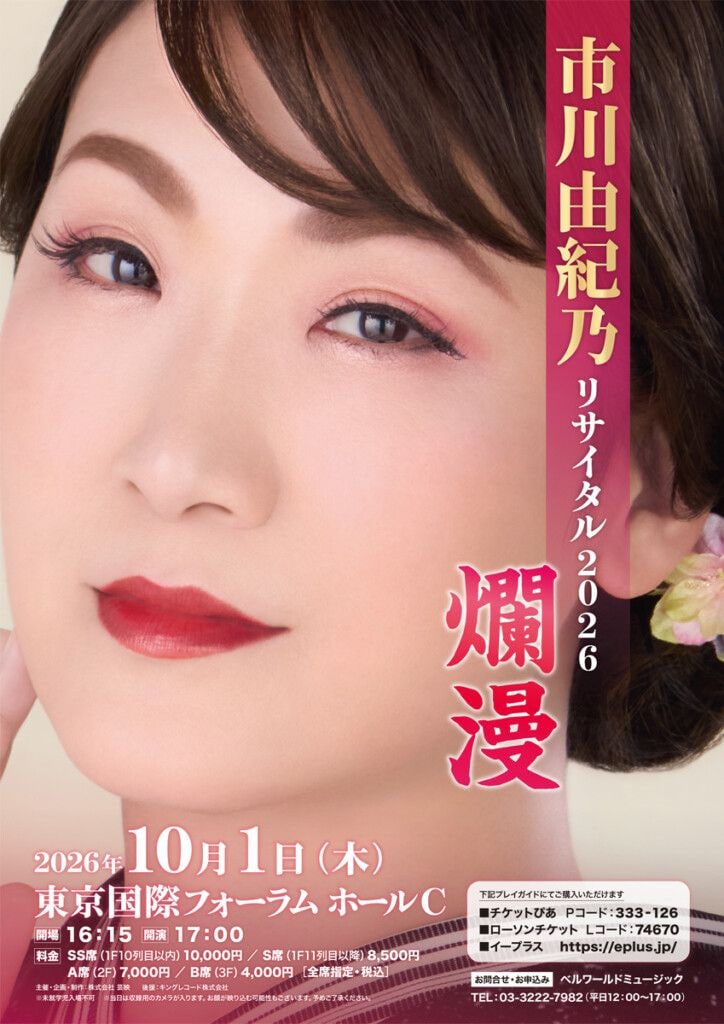 市川由紀乃リサイタル 2026 爛漫　メインビジュアル