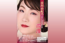 市川由紀乃 国際フォーラムリサイタルメインビジュアル、開催記念により過去リサイタル映像を期間限定公開