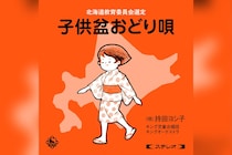 世代を超え北海道で愛されてきた「子供盆おどり唄」ステレオ・リマスターで配信開始