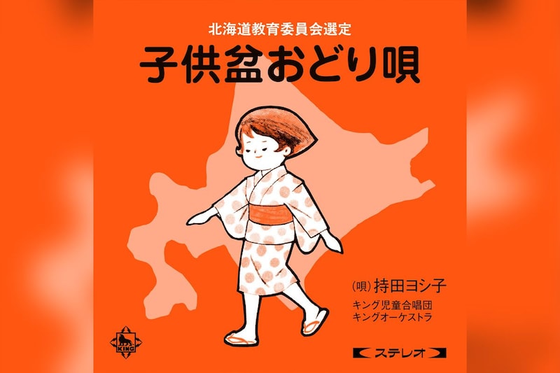 世代を超え北海道で愛されてきた「子供盆おどり唄」ステレオ・リマスターで配信開始