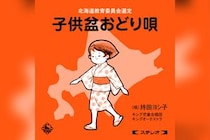 世代を超え北海道で愛されてきた「子供盆おどり唄」ステレオ・リマスターで配信開始