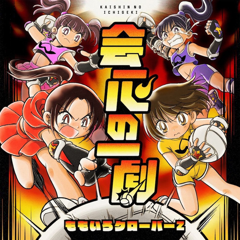 ももクロ『会心の一劇』ジャケット写真