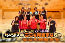 ももクロ「会心の一劇」リリース記念「『炎の闘球女 ドッジ弾子』のここを見逃すなSP」前編公開