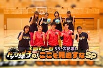 ももクロ「会心の一劇」リリース記念「『炎の闘球女 ドッジ弾子』のここを見逃すなSP」前編公開