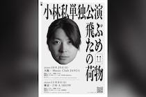 小林私 2年ぶり待望の単独公演『飛ぶための荷物』開催決定