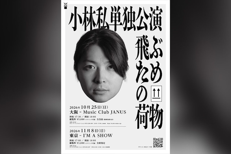 小林私 2年ぶり待望の単独公演『飛ぶための荷物』開催決定