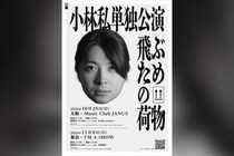 小林私 2年ぶり待望の単独公演『飛ぶための荷物』開催決定