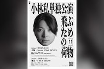 小林私 約2年ぶりとなる単独公演『飛ぶための荷物』開催決定