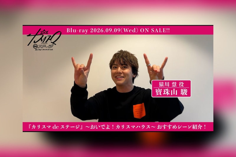 舞台『カリスマ de ステージ』~おいでよ!カリスマハウス~Blu-ray寶珠山 駿おすすめシーン公開