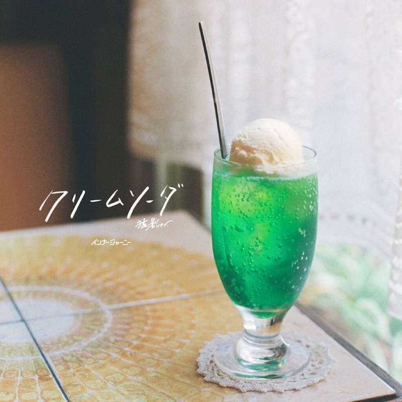 インナージャーニー　クリームソーダ(猛暑ver.) / 終わらない夜の守り方 【7インチ アナログ盤】