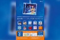 森口博子 40周年アニバーサリーを記念したミニチュアCDコレクション発売