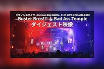 ヒプマイ『Buster Bros!!! ＆ Bad Ass Temple』公演ダイジェスト映像公開