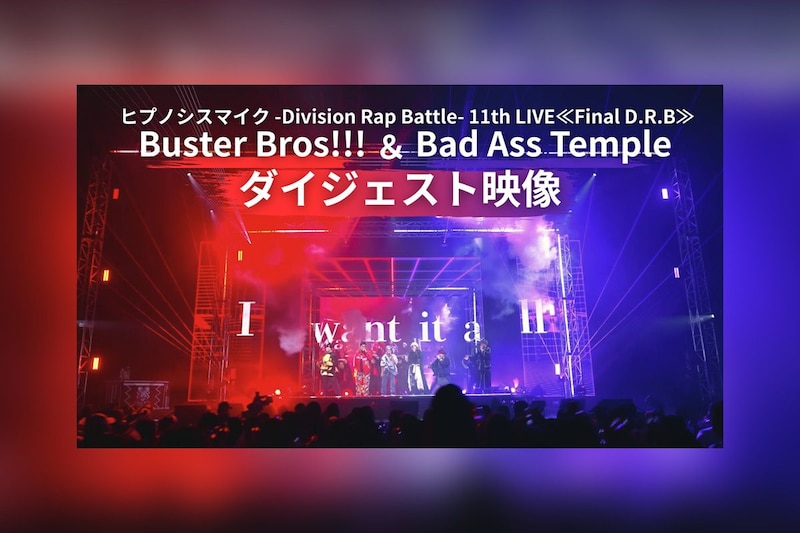 ヒプマイ『Buster Bros!!! & Bad Ass Temple』公演ダイジェスト映像公開