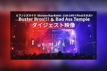 ヒプマイ『Buster Bros!!! ＆ Bad Ass Temple』公演ダイジェスト映像公開