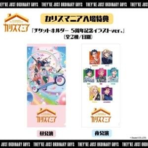 『カリスマニア』入場者特典