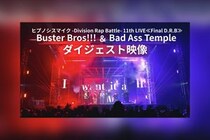 ヒプマイ『Buster Bros!!! ＆ Bad Ass Temple』公演ダイジェスト映像公開