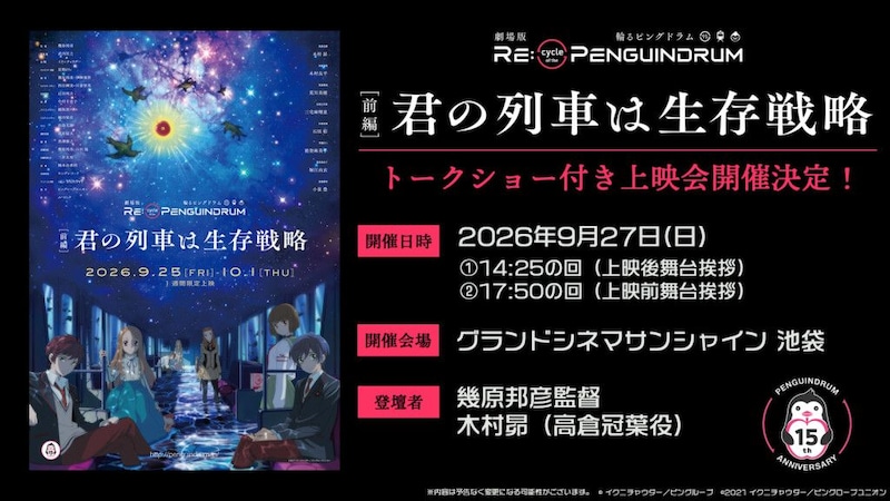 劇場版『RE:cycle of the PENGUINDRUM』前編・後編トークショー